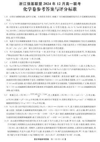 浙江省强基联盟2024-2025学年高一上学期12月联考化学试题_化学答案.pdf