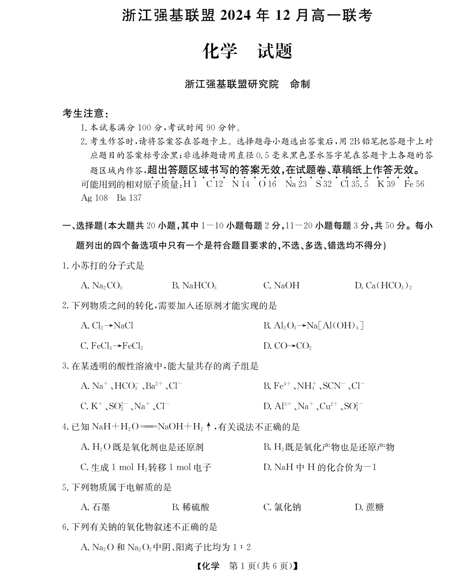 浙江省强基联盟2024-2025学年高一上学期12月联考化学试题_化学试题.pdf_第1页