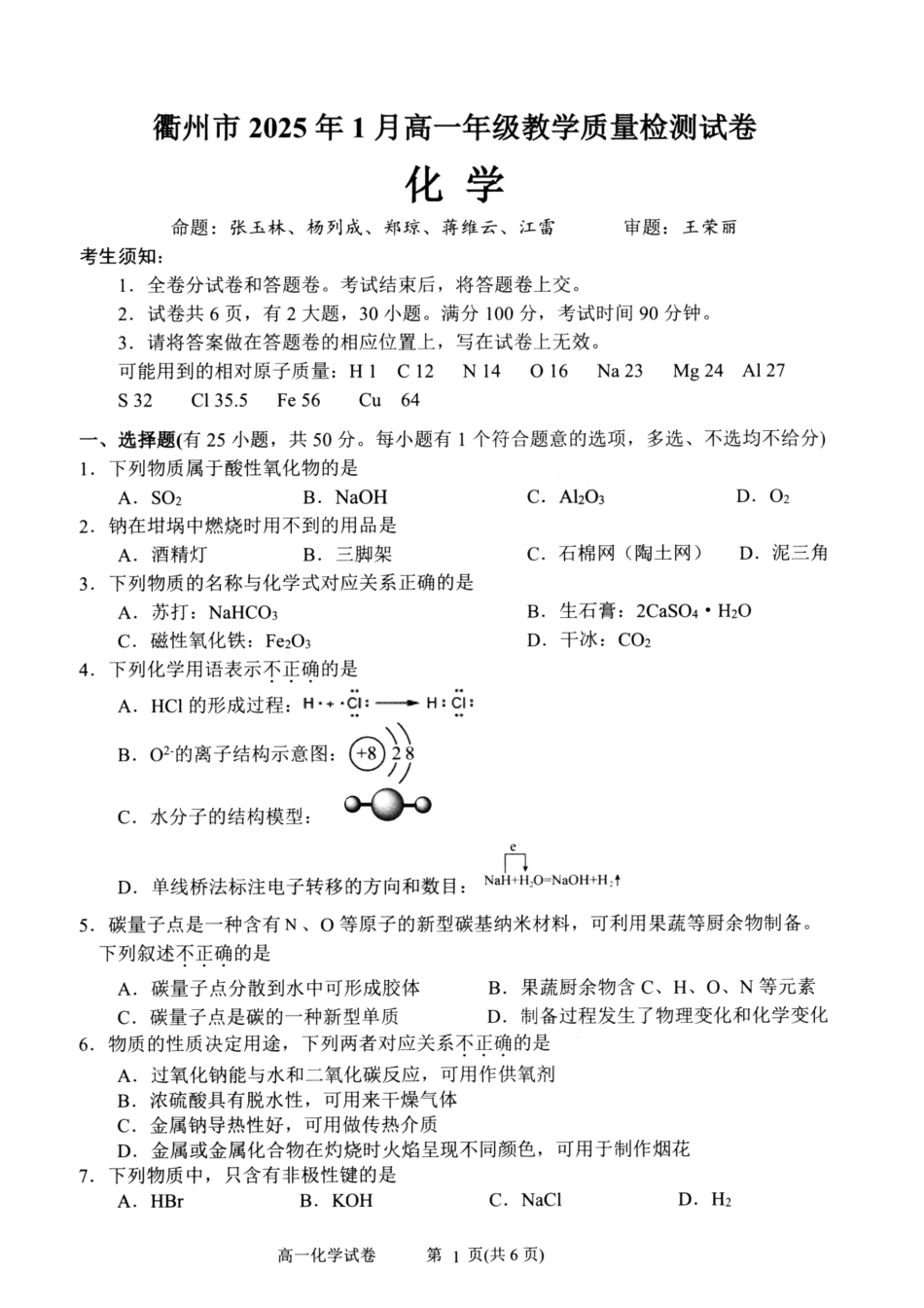 浙江省衢州市2024-2025学年高一上学期1月教学质量检测试题 化学 PDF版含答案.pdf_第1页