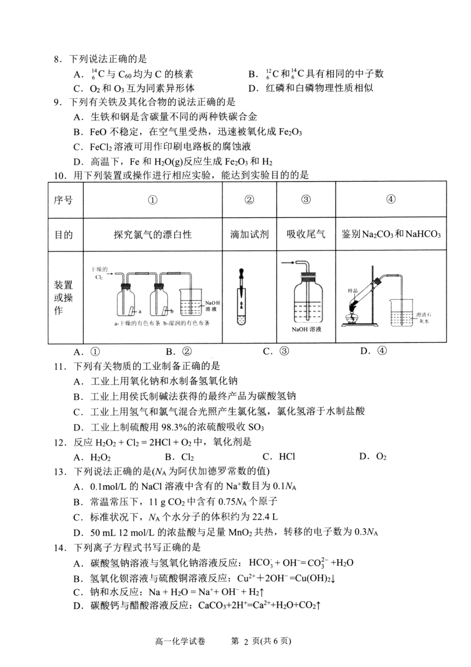 浙江省衢州市2024-2025学年高一上学期1月教学质量检测试题 化学 PDF版含答案.pdf_第2页