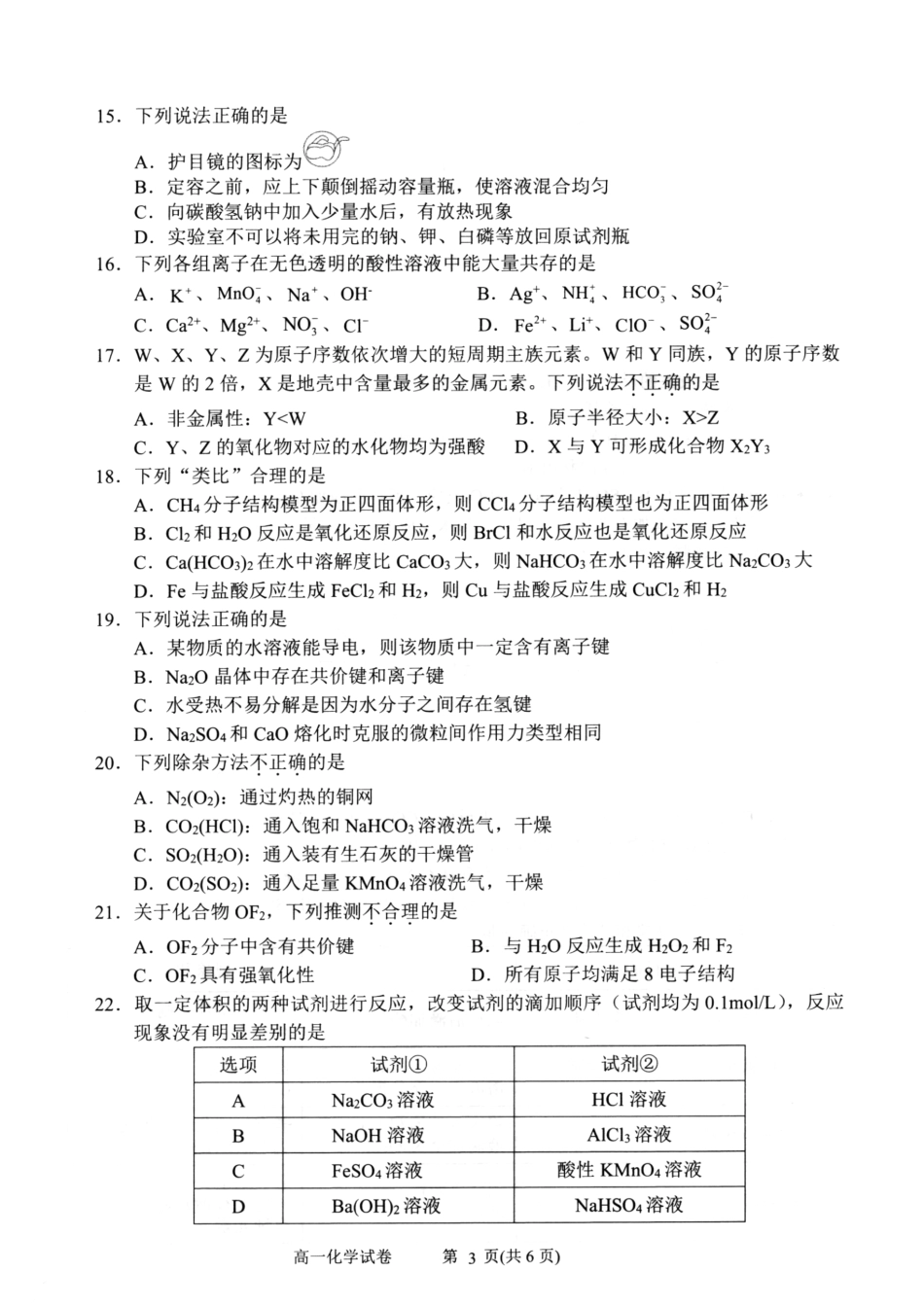 浙江省衢州市2024-2025学年高一上学期1月教学质量检测试题 化学 PDF版含答案.pdf_第3页