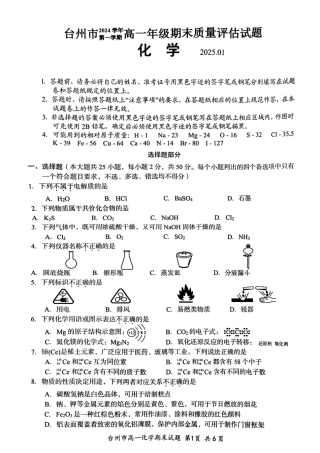 浙江省台州市2024学年第一学期高一年级期末质量评估试题化学（PDF版，含答案）.pdf