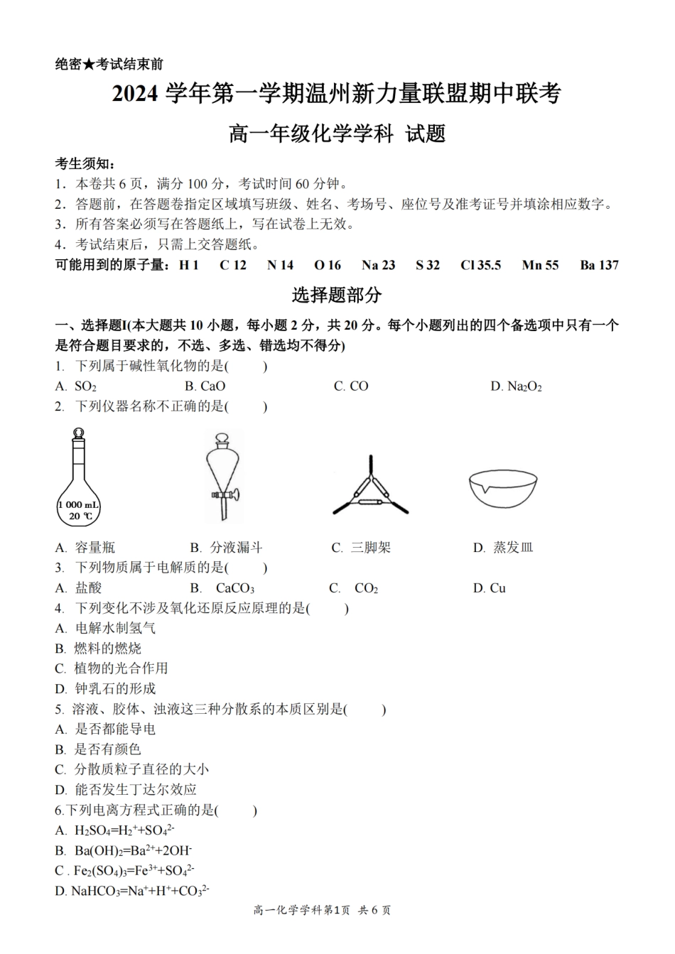 浙江省温州新力量联盟2024-2025学年高一上学期期中联考化学试题（PDF版，含答案）.pdf_第1页