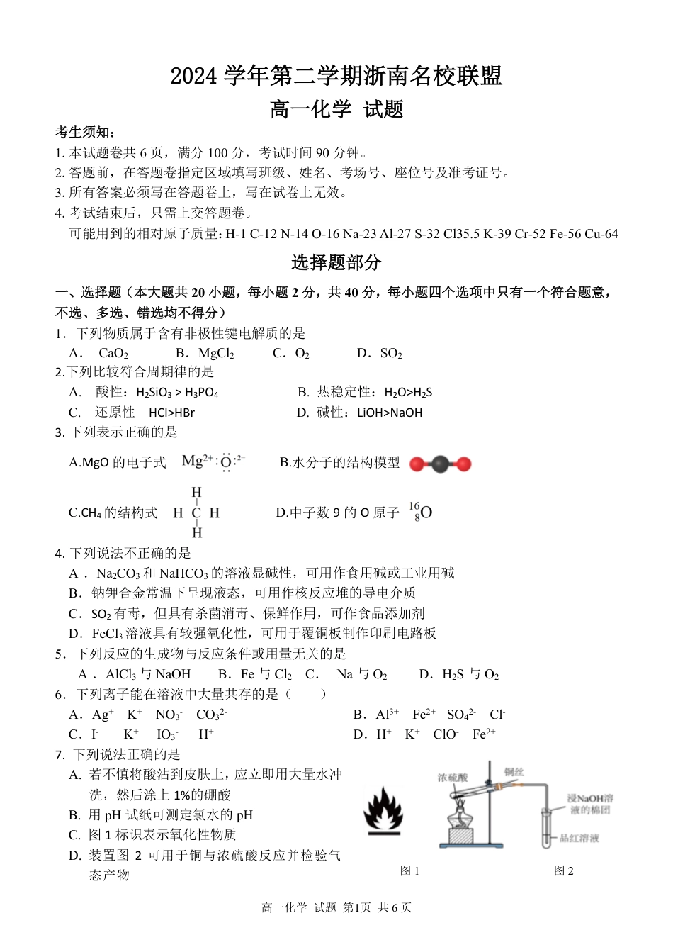 浙江省浙南名校联盟2024-2025学年高一下学期2月返校考试化学试题（PDF版，含答案）_高一化学试题.pdf_第1页
