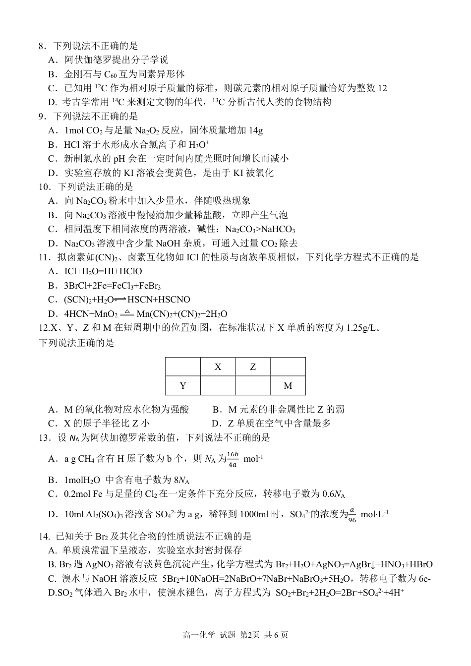 浙江省浙南名校联盟2024-2025学年高一下学期2月返校考试化学试题（PDF版，含答案）_高一化学试题.pdf_第2页