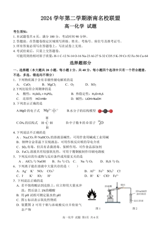 浙江省浙南名校联盟2024-2025学年高一下学期2月返校考试化学试题（PDF版，含答案）_高一化学试题.pdf