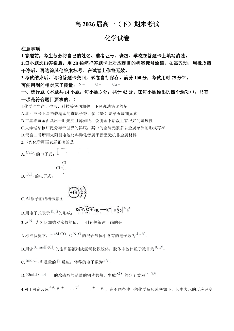 重庆市巴蜀中学校2023-2024学年高一下学期7月期末考试化学试题.docx_第1页