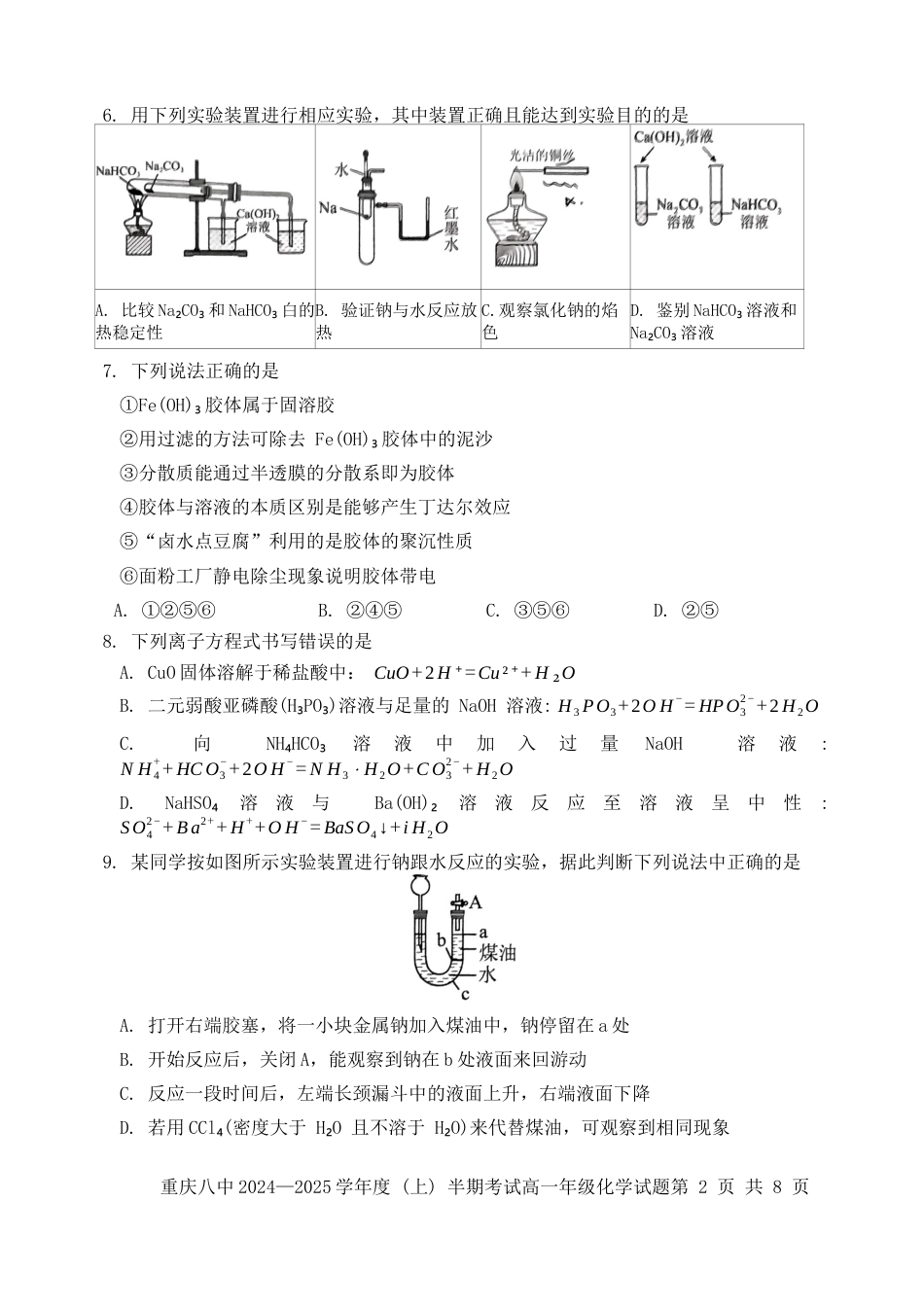 重庆市第八中学2024-2025学年高一上学期期中考试 化学 Word版含解析.docx_第2页