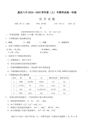 重庆市第八中学2024-2025学年高一上学期期中考试 化学 Word版含解析.docx