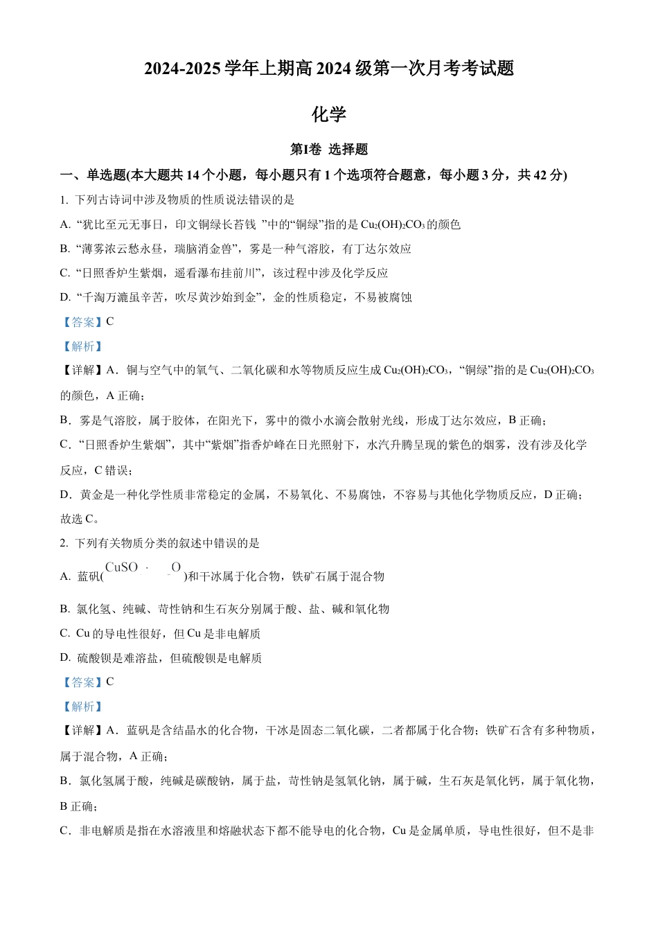 重庆市七校联考2024-2025学年高一上学期第一次月考 化学试题 Word版含解析.docx_第1页