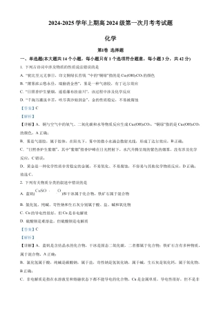 重庆市七校联考2024-2025学年高一上学期第一次月考 化学试题 Word版含解析.docx