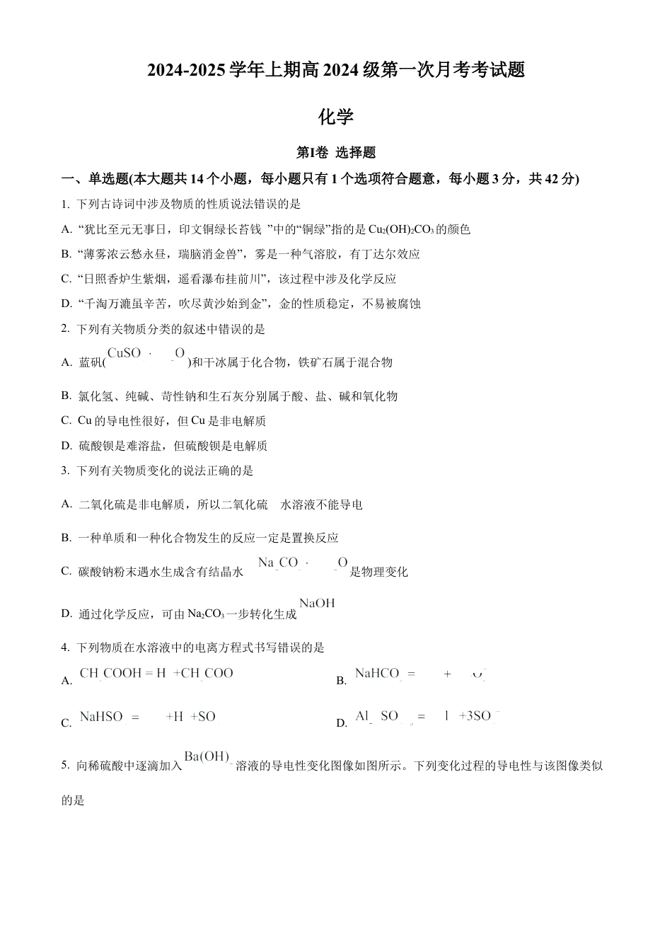 重庆市七校联考2024-2025学年高一上学期第一次月考 化学试题 Word版无答案.docx_第1页
