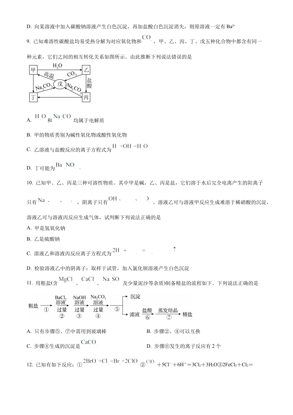 重庆市七校联考2024-2025学年高一上学期第一次月考 化学试题 Word版无答案.docx_第3页
