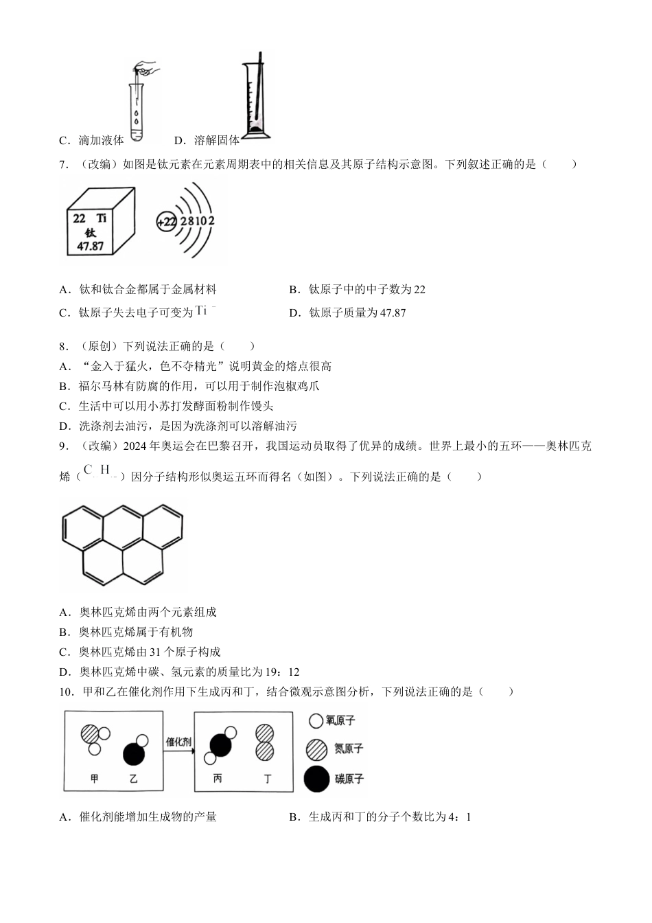 重庆市七校联考2024-2025学年高一上学期开学考试 化学试题.docx_第2页