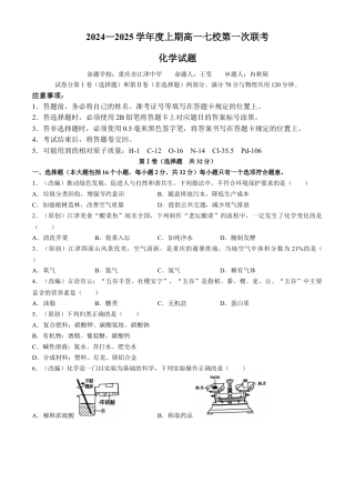 重庆市七校联考2024-2025学年高一上学期开学考试 化学试题.docx