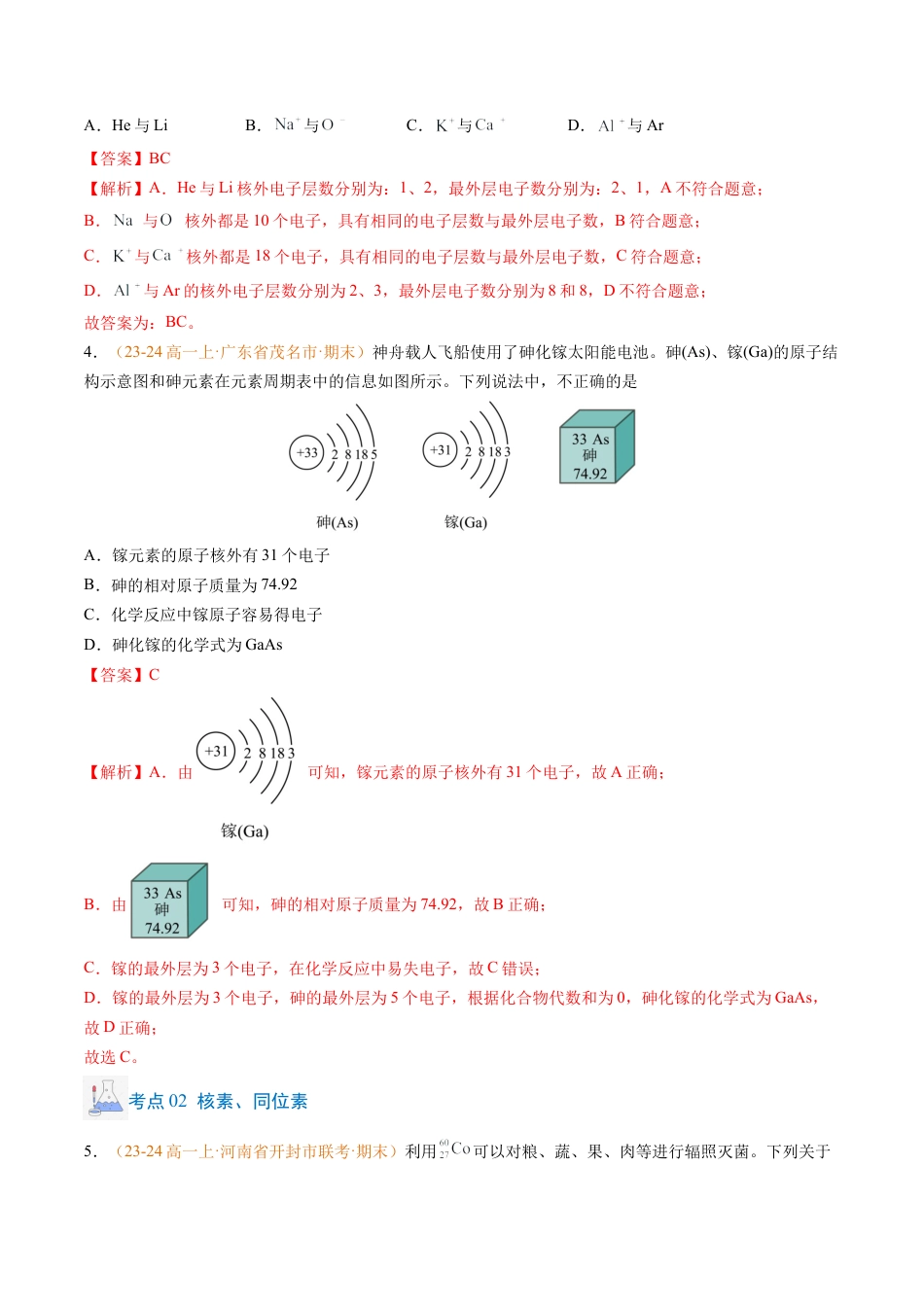 专题07 原子结构 化学键（解析版）.docx_第2页