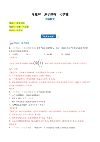 专题07 原子结构 化学键（解析版）.docx