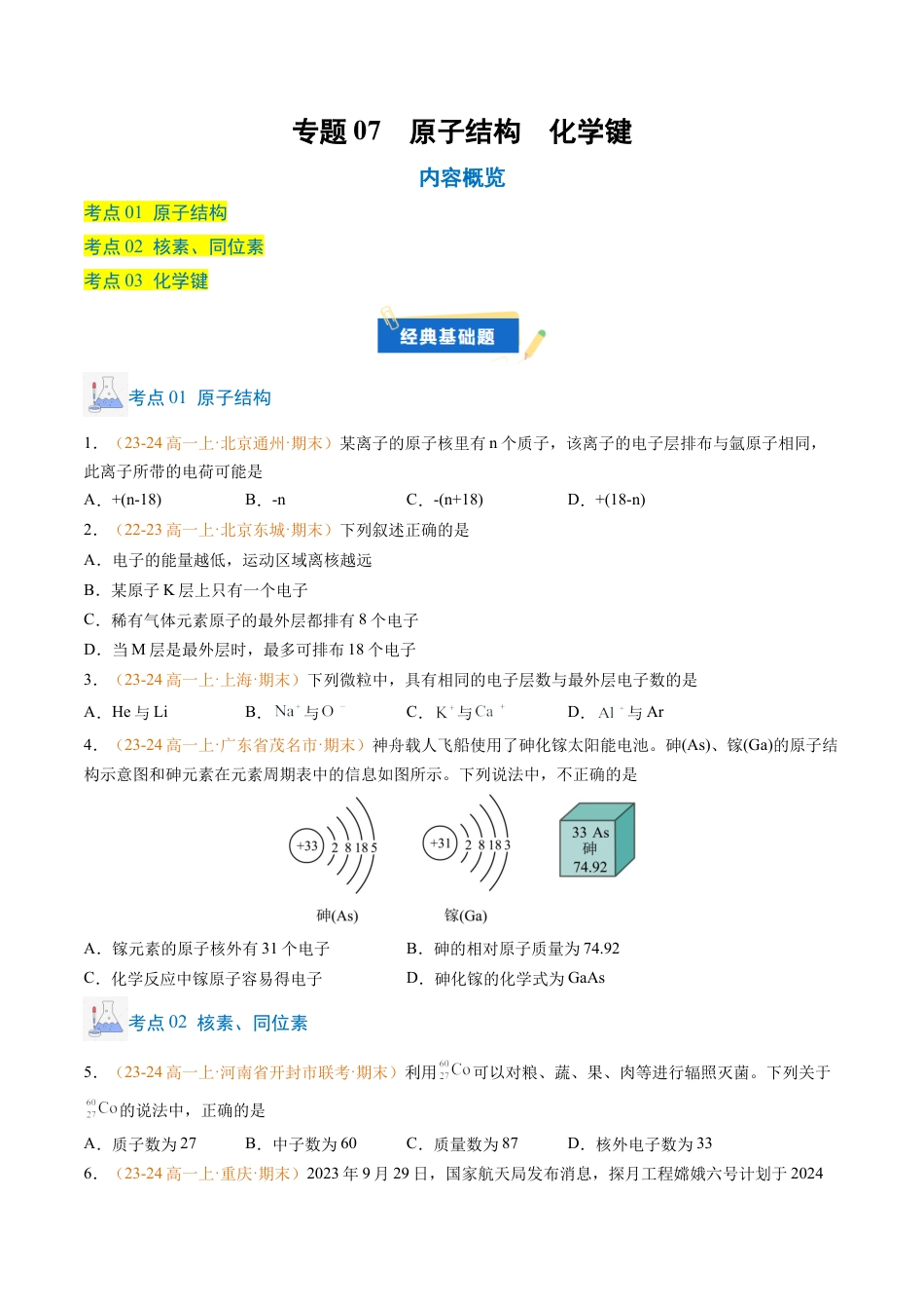 专题07 原子结构 化学键（原卷版）.docx_第1页