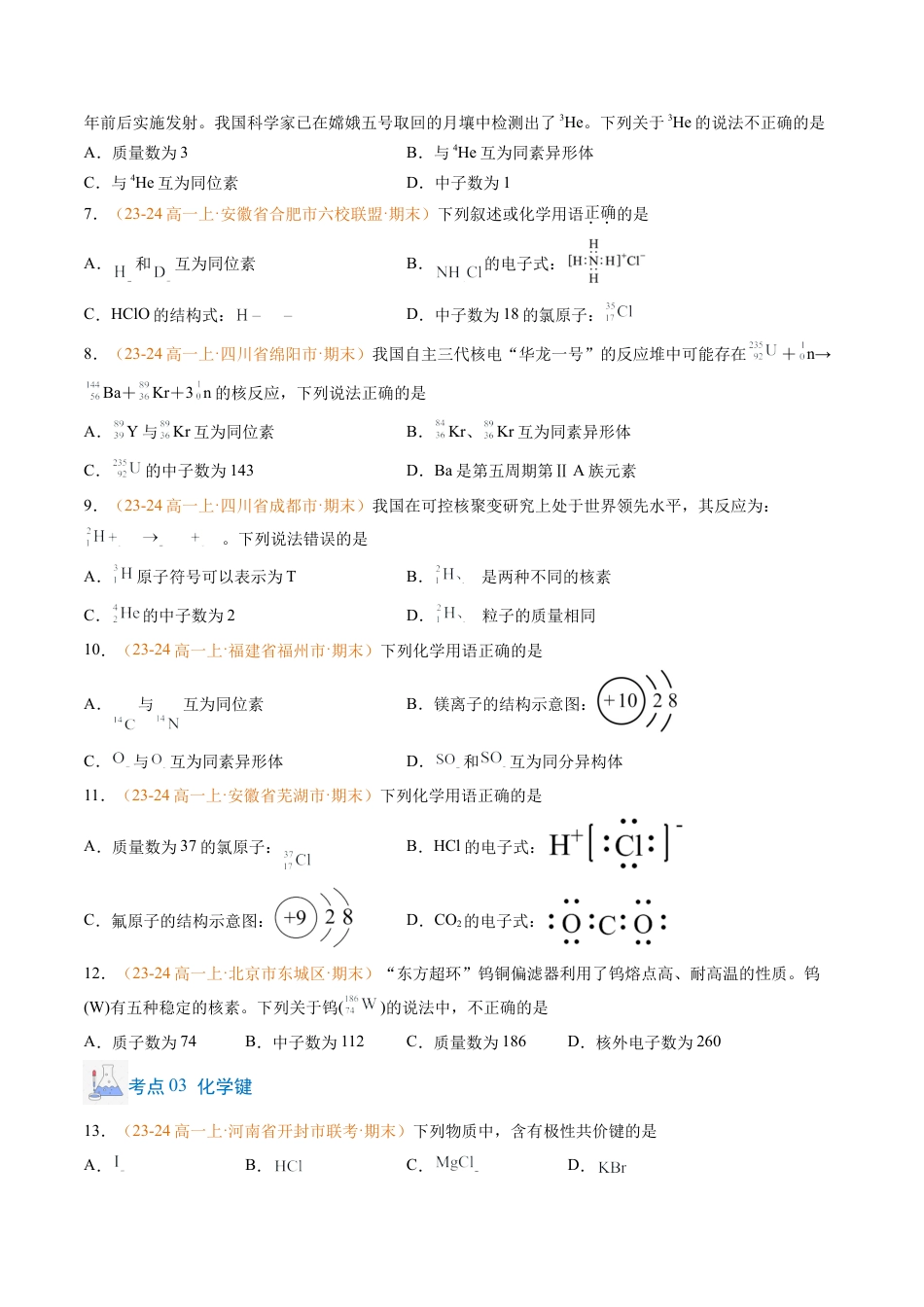 专题07 原子结构 化学键（原卷版）.docx_第2页