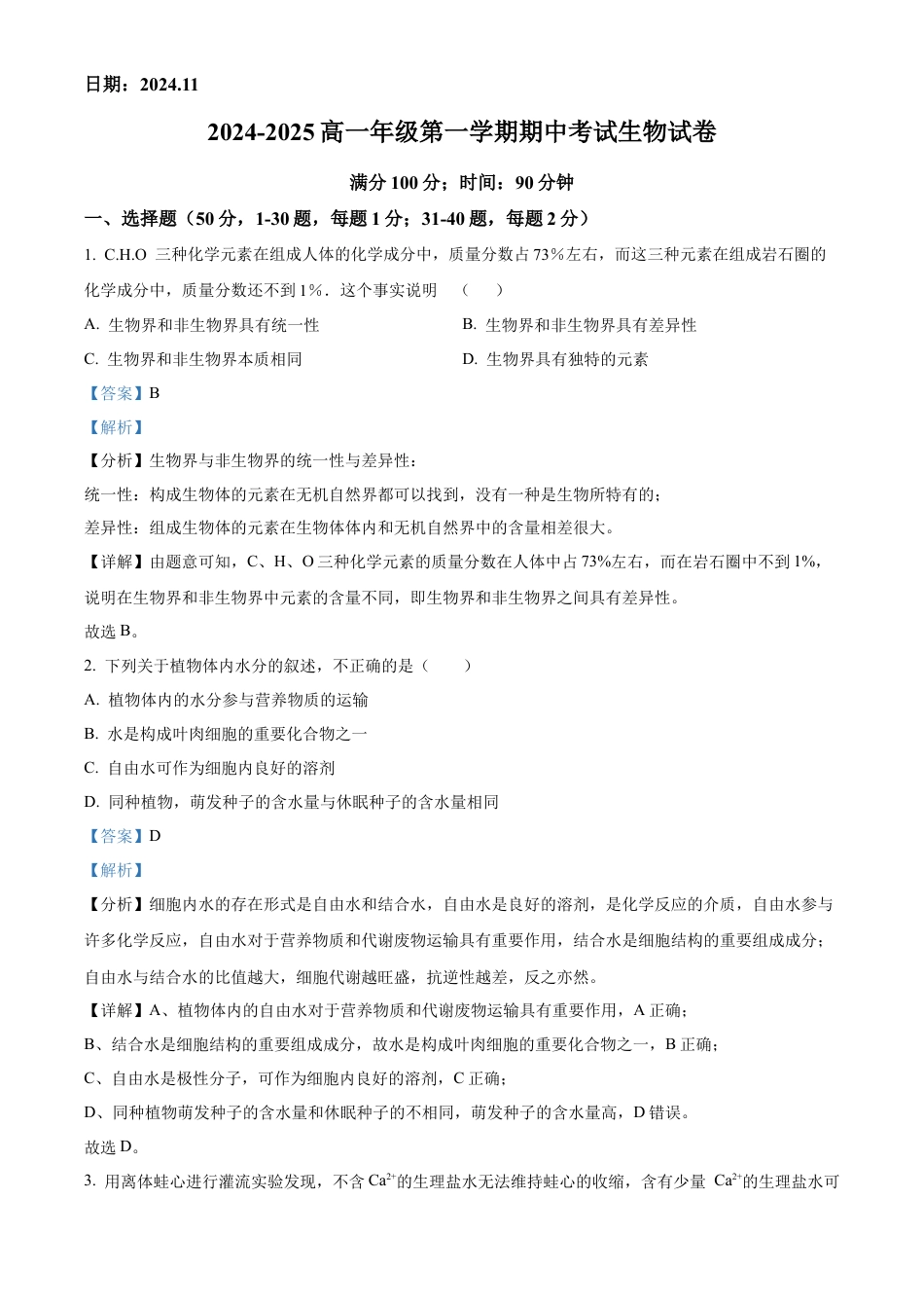 北京市第十九中学2024-2025学年高一上学期11月期中生物试题 Word版含解析.docx_第1页