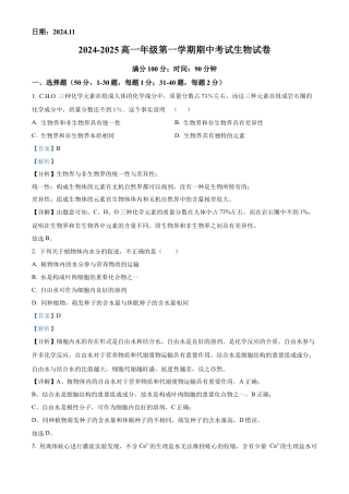 北京市第十九中学2024-2025学年高一上学期11月期中生物试题 Word版含解析.docx