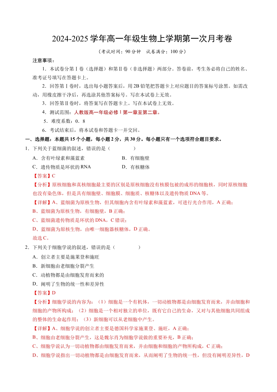 高一生物第一次月考卷（全解全析）（北京专用）.docx_第1页