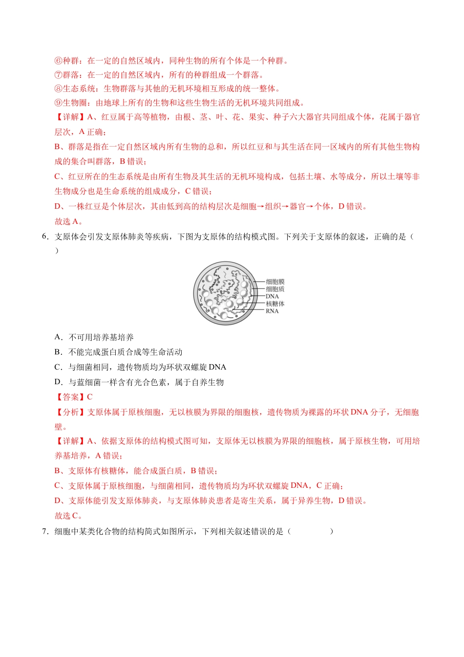 高一生物第一次月考卷（全解全析）（北京专用）.docx_第3页