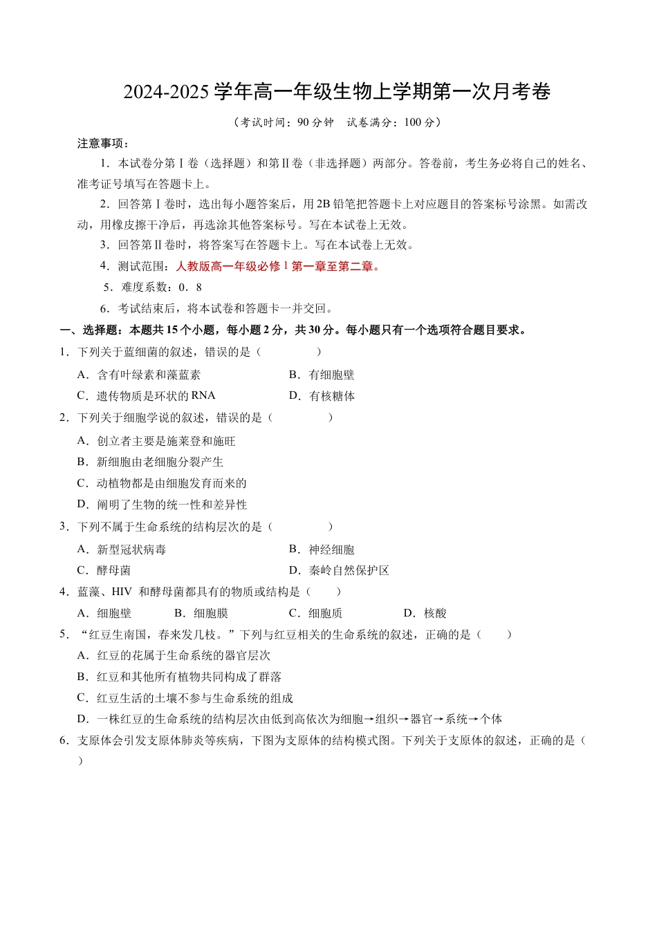 高一生物第一次月考卷（考试版A4）【测试范围：1~2章】（北京专用）.docx_第1页