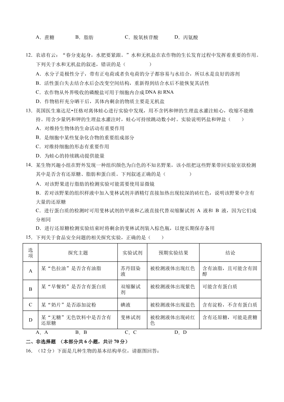 高一生物第一次月考卷（考试版A4）【测试范围：1~2章】（北京专用）.docx_第3页