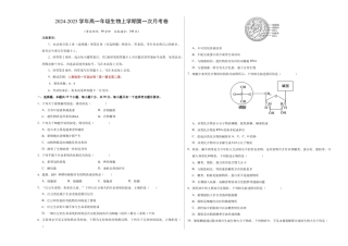 高一生物第一次月考卷（考试版A3）【测试范围：1~2章】（北京专用）.docx
