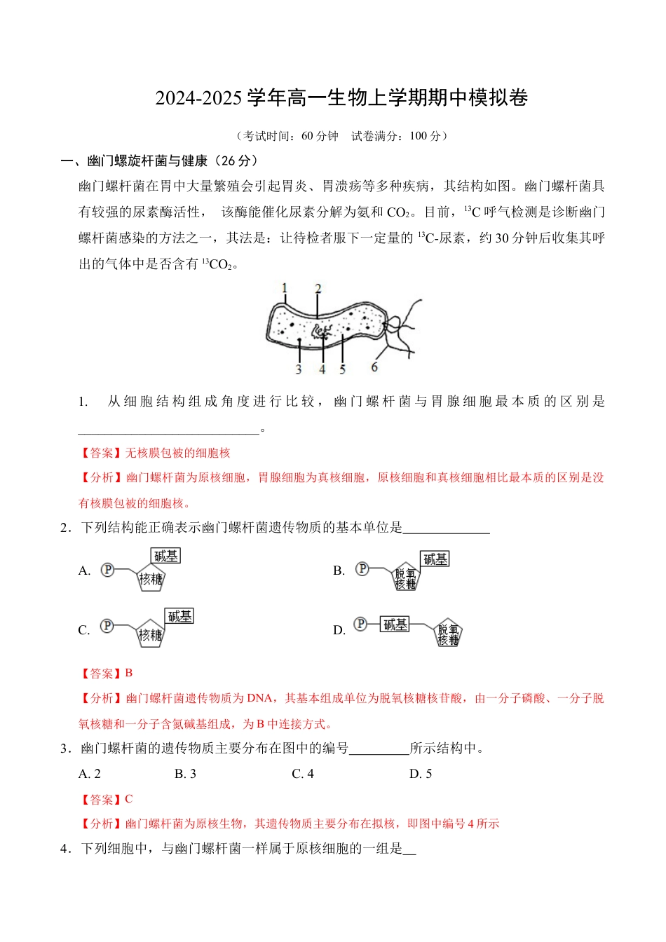 高一生物期中模拟卷（全解全析）（上海专用）.docx_第1页