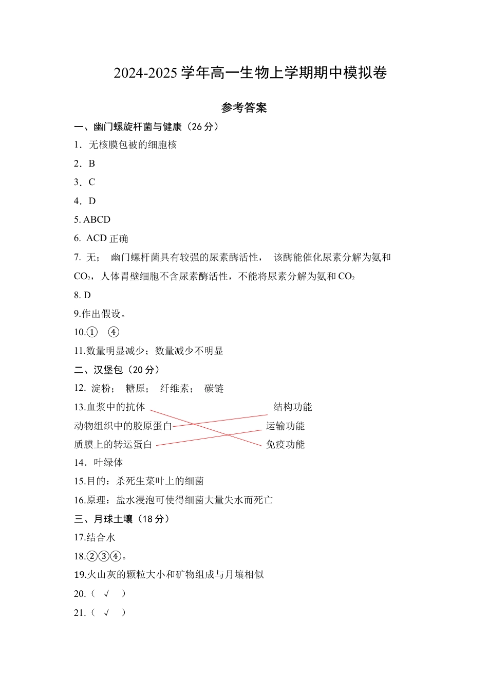 高一生物期中模拟卷（参考答案）（上海专用）.docx_第1页