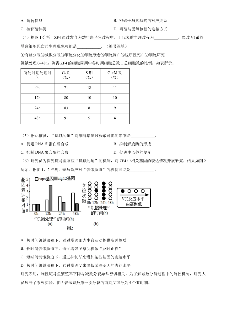 上海市闵行区上海师范大学附属中学闵行分校2023-2024学年高一下学期6月期末生物试题.docx_第2页