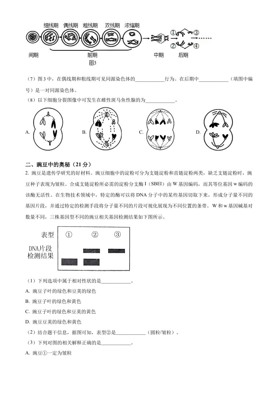 上海市闵行区上海师范大学附属中学闵行分校2023-2024学年高一下学期6月期末生物试题.docx_第3页