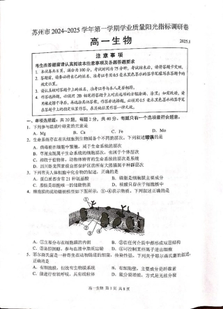 江苏省苏州市2024-2025学年高一上学期1月期末学业阳光指标调研试题 生物 PDF版无答案.pdf