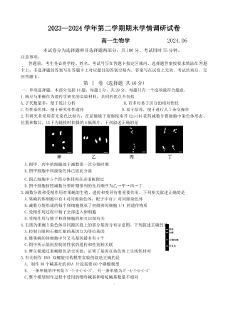 江苏省南京市江宁区2023-2024学年高一下学期6月期末考试生物试题含答案.docx