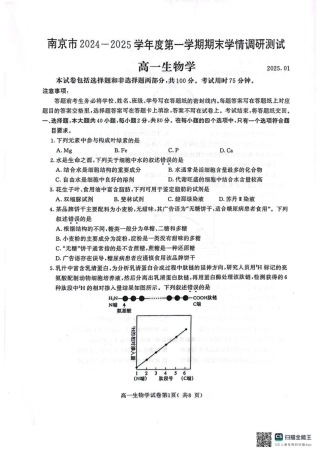 江苏省南京市2024-2025学年高一上学期1月期末学情调研测试生物试题.pdf