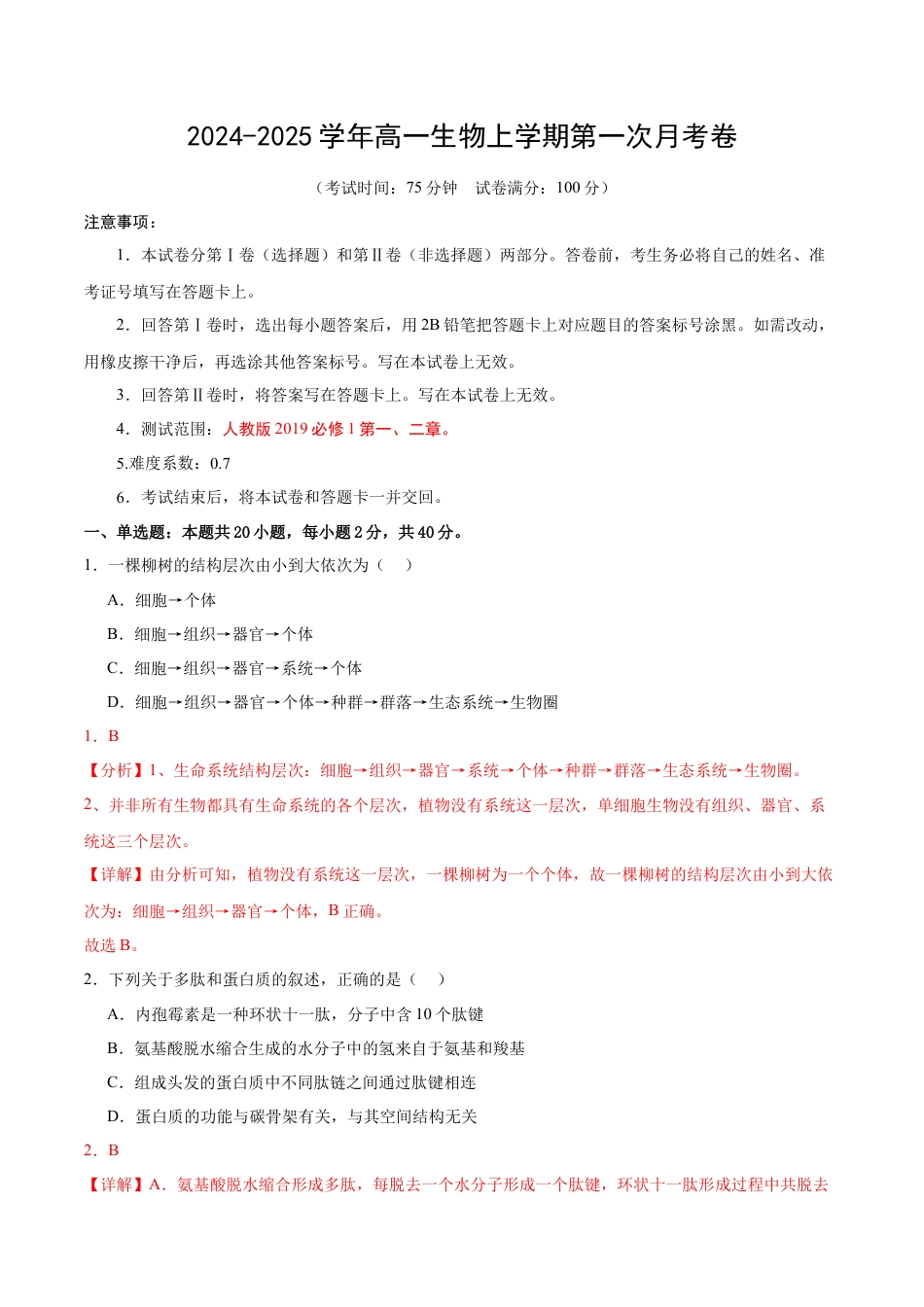 高一生物第一次月考卷（江苏专用）（全解全析）.docx_第1页