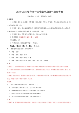 高一生物第一次月考卷（江苏专用）（全解全析）.docx