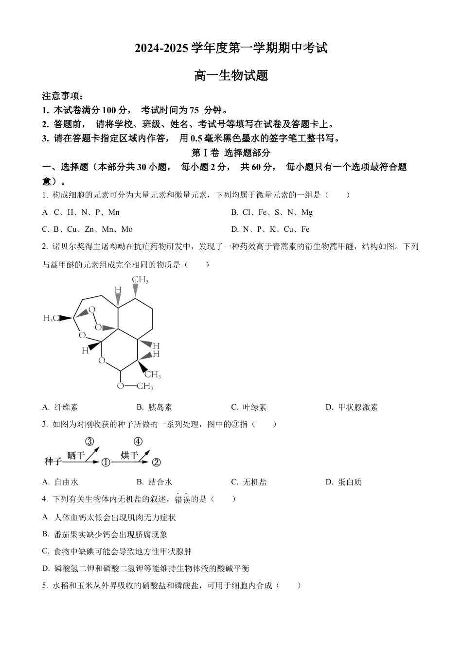 江苏省连云港市东海县2024-2025学年高一上学期期中考试生物试题  Word版无答案.docx_第1页