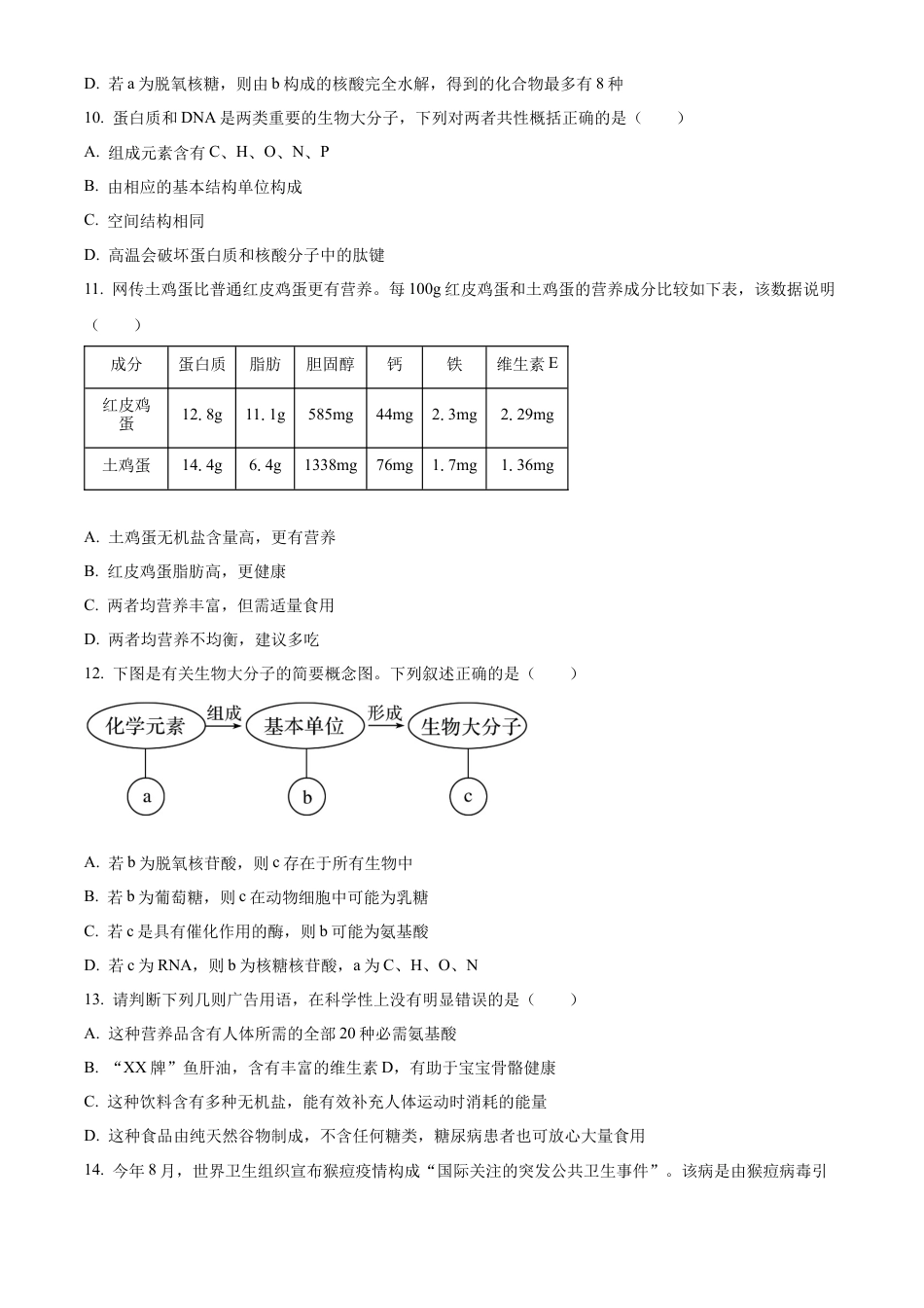 江苏省连云港市东海县2024-2025学年高一上学期期中考试生物试题  Word版无答案.docx_第3页