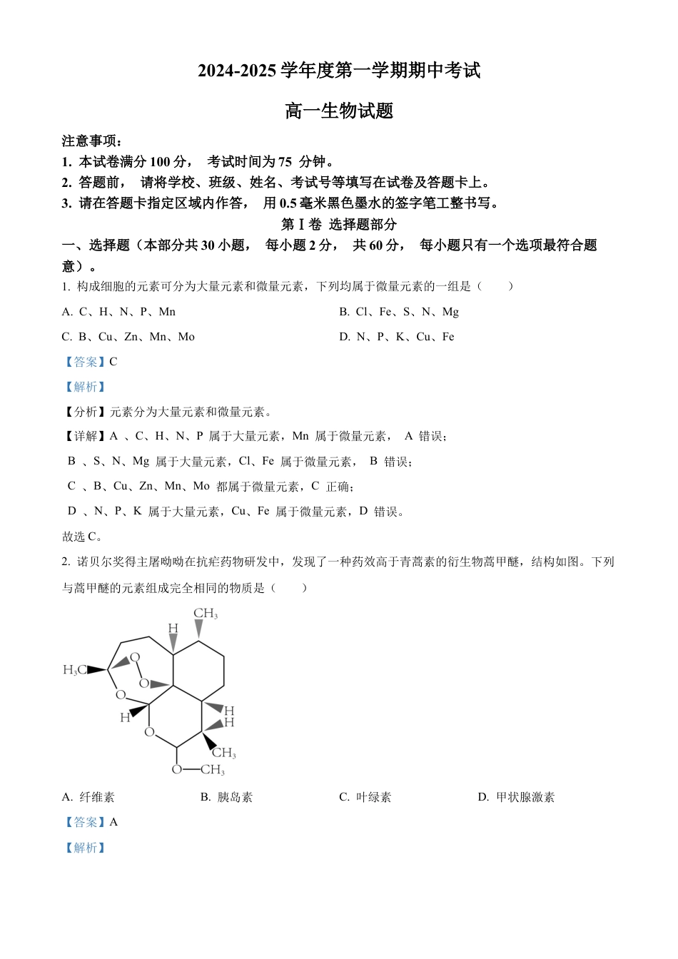 江苏省连云港市东海县2024-2025学年高一上学期期中考试生物试题  Word版含解析.docx_第1页