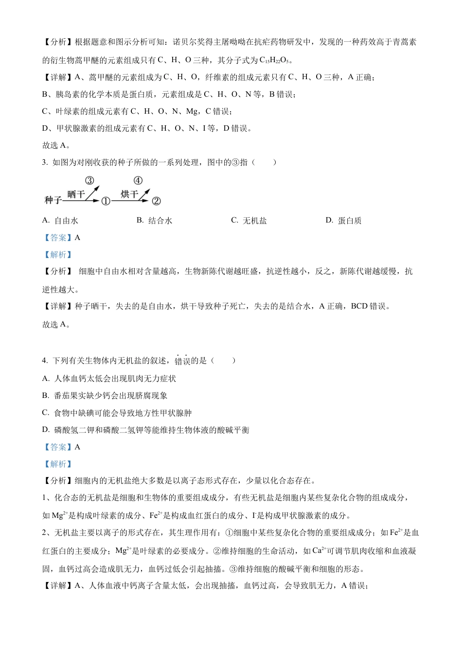 江苏省连云港市东海县2024-2025学年高一上学期期中考试生物试题  Word版含解析.docx_第2页