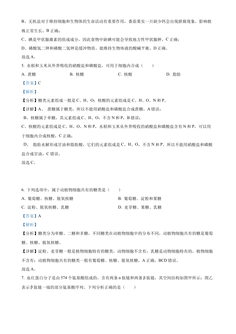 江苏省连云港市东海县2024-2025学年高一上学期期中考试生物试题  Word版含解析.docx_第3页