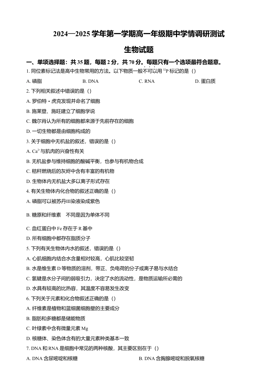 江苏省扬州市高邮市2024-2025学年高一上学期11月期中考试 生物（含答案）.docx_第1页