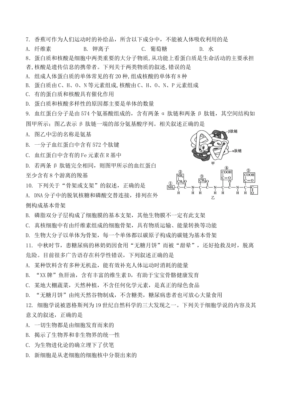 江苏省扬州市八校2024-2025学年高一上学期开学考试生物试题.docx_第2页