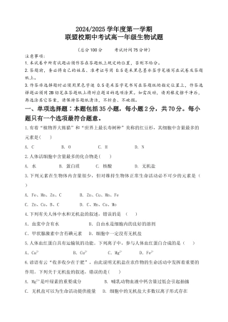 江苏省盐城市五校联考2024-2025学年高一上学期11月期中考试 生物 Word版含答案.docx