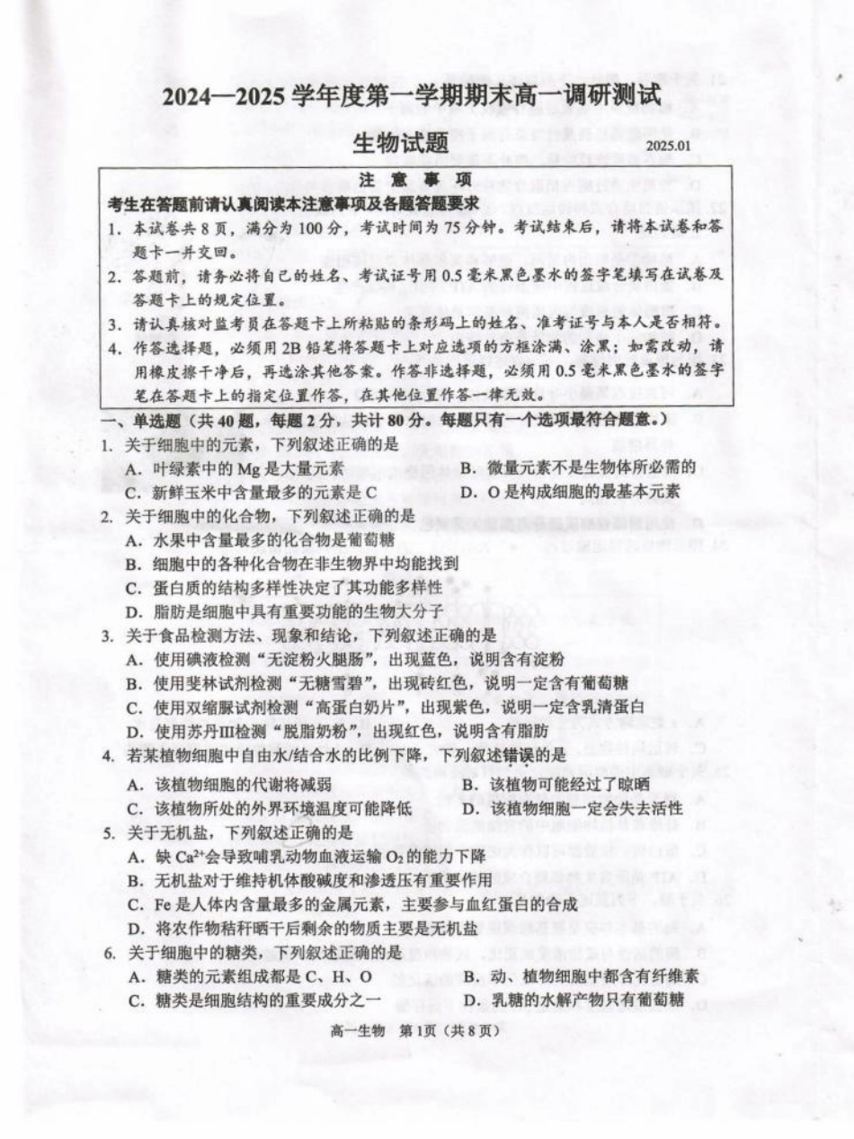 江苏省淮安市2024-2025学年高一上学期1月期末考试 生物 PDF版无答案.pdf_第1页
