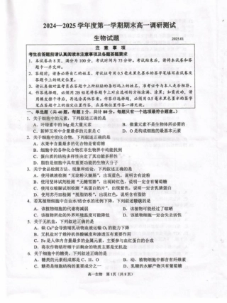 江苏省淮安市2024-2025学年高一上学期1月期末考试 生物 PDF版无答案.pdf