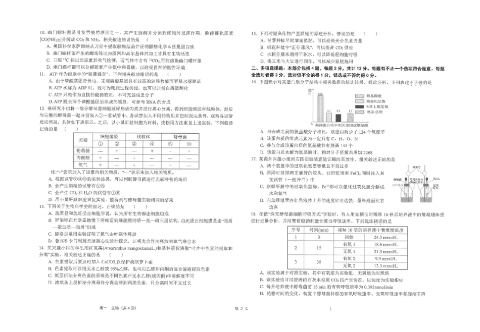 江苏省海安高级中学2024-2025学年高一上学期12月月考试题 生物 PDF版含答案.pdf_第2页